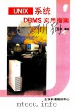 unix系统dbms实用指南 1990 PDF电子版封面 纪成编译