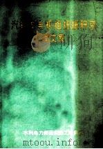 汽轮发电机组扭振研究译文集（ PDF版）
