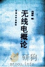 无线电概论 1992 PDF电子版封面 7810236156 沈连丰编