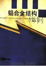 铝合金结构   1991  PDF电子版封面  7543512882  马佐拉尼（Mazzolani，F.M.）著；魏承景译 