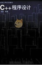 C++程序设计 1995 PDF电子版封面 7115057710 张富编著