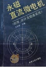 永磁直流微电机 原理、设计及稳速系统 1992 PDF电子版封面 781023692X 王宗培主编