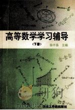 高等数学学习辅导 下 1991 PDF电子版封面 781006276X 杨中易主编;赵广獓等编写