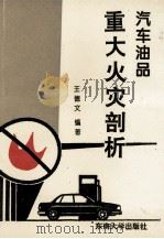汽车油品重大火灾剖析 1995 PDF电子版封面 781023207X 王德文编著