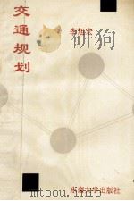 交通规划 1992 PDF电子版封面 7810236490 李旭宏编著