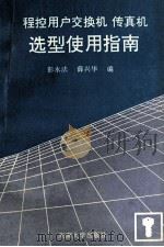 程控用户交换机 传真机选型使用指南 1992 PDF电子版封面 7810236709 彭永法,薛兴华编