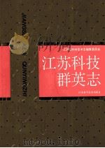 江苏科技群英志 1995 PDF电子版封面 7534519357 姚应才主编;江苏省科学技术志编纂委员会编