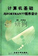 计算机基础与Fortran77程序设计   1995  PDF电子版封面  7810500317  宋顺林主编 
