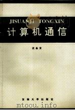 计算机通信 1995 PDF电子版封面 7810500597 沈金龙编