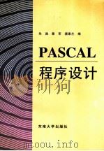 PASCAL程序设计 1996 PDF电子版封面 7810501739 朱建等编