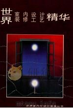 世界室内设计装修工艺精华 1990 PDF电子版封面 7537504784 张景然主编