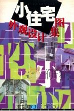 小住宅外观设计图集 1998 PDF电子版封面 7538818367 立雄,王奎仁,韩永林,谷峻松主编;陈喜,阎家格,李海平等副主