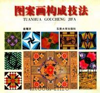 图案画构成技法 附192例系列彩图例 1996 PDF电子版封面 7810500031 袁曙声编