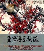 王成喜画梅选 1994 PDF电子版封面 7505201859 王成喜绘
