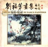 刘福芳画集 1992 PDF电子版封面 7500301707 刘福芳绘,荣宝斋编辑
