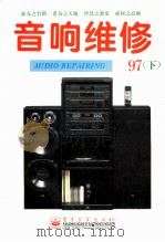 音响维修 1997年 下 1997 PDF电子版封面 7505342835 《音响维修》编辑部编著