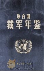 联合国裁军年鉴  1992  第17卷   1994  PDF电子版封面    联合国编 