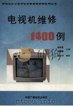 电视机维修1400例 1993 PDF电子版封面 7504322687 周师亮,王履镕主编