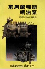 东风康明斯喷油泵 1997 PDF电子版封面 7810503111 刘荣先等编著