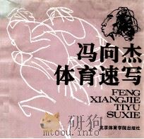 冯向杰体育速写 1992 PDF电子版封面 7810036106 冯向杰绘