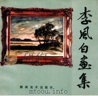 李风白画集 1985 PDF电子版封面 8233·745 李风白著