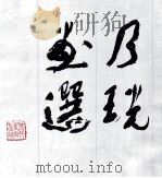 乃珖画选 1987 PDF电子版封面 7531000008 郑乃珖绘
