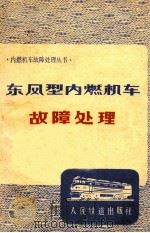 东风型内燃机车故障处理 1977 PDF电子版封面 15043·5060 《东风型内燃机车故障处理》编写组编