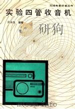 实验四管收音机 1989 PDF电子版封面 7115040001 沈长生编著