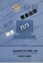 新编微机应用快速入门 1995 PDF电子版封面 7120021052 徐德培主编;高颖,郭德祥参编