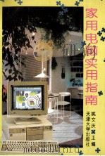 家用电脑实用指南 1994 PDF电子版封面 7561806604 姚文庆等编著