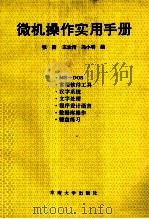 微机操作实用手册 1994 PDF电子版封面 7810234080 张霙等编