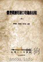 微型机通用接口电路和应用 下 1985 PDF电子版封面 周明德,白晓笛,田开亮编著