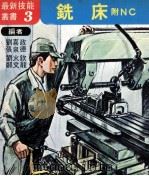 铣床附NC 1978 PDF电子版封面 刘喜政,张泉德,刘火钦等编著