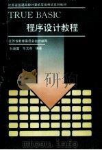 TRUE BASIC程序设计教程   1996  PDF电子版封面  7305029688  孙建国，牛又奇编著；江苏省教育委员会组织编写 