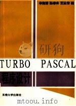 TURBO PASCAL程序设计 1994 PDF电子版封面 7810238620 华海清等编