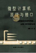 微型计算机原理与接口 1996 PDF电子版封面 7810501623 李芷主编;杨文显,蒋贻濂,李伯全等参编