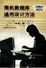 微机数据库通用设计方法 1992 PDF电子版封面 敬喜编