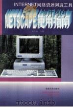 Netscape使用指南 Internet网络资源浏览工具 1996 PDF电子版封面 7810501569 张月琳主编