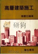高层建筑施工 1995 PDF电子版封面 957705059X 罗醒亚编著
