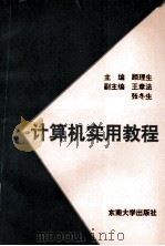 计算机实用教程 1994 PDF电子版封面 7810239384 顾理生主编;王章法,张桂林,张冬生副主编