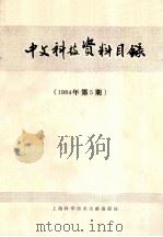 中文科技资料目录 1984年 第5期 1984 PDF电子版封面 17192·81 上海科学技术情报研究所编