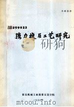 AD259022强力旋压工艺研究 1976 PDF电子版封面 第五机械工业部第五设计院编辑