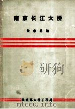 南京长江大桥技术总结 1983 PDF电子版封面 铁道部大桥工程局编