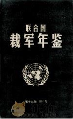 联合国裁军年鉴 1994 第19卷 1995 PDF电子版封面 联合国裁军事务中心
