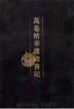 万卷精华楼藏书记 1993 PDF电子版封面 7101010431 (清)耿文光撰
