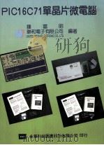 PIC16C71单晶片微电脑 1995 PDF电子版封面 9572108336 钟富昭编著