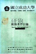 国立成功大学教师著作目录1995 1996 PDF电子版封面 国立成功大学出版社委员会编