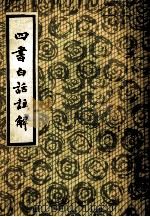 四书白话注解 上 1982 PDF电子版封面 长春古籍书店影印