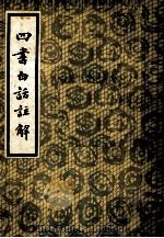 四书白话注解 下 1982 PDF电子版封面 长春古籍书店影印