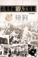 台湾美术的人文观察 1995 PDF电子版封面 9578980302 倪再沁著